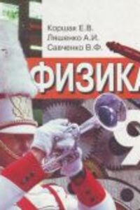 ГДЗ Физика 9 класс А. И. Ляшенко, Е. В. Коршак 2000